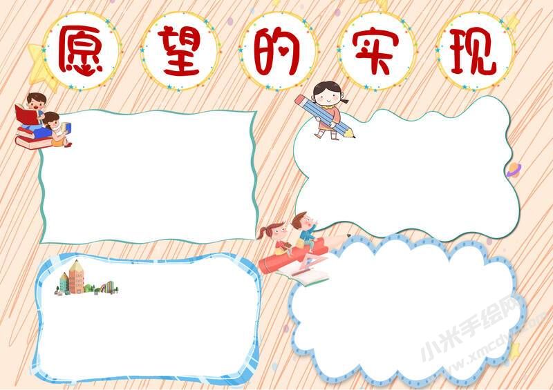 愿望的實現手抄報模板無字版.jpg