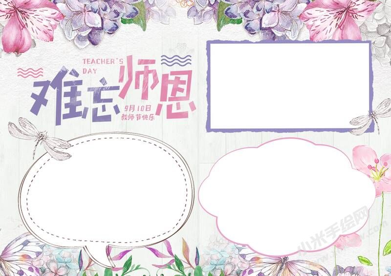 難忘師恩手抄報模板無字版.jpg