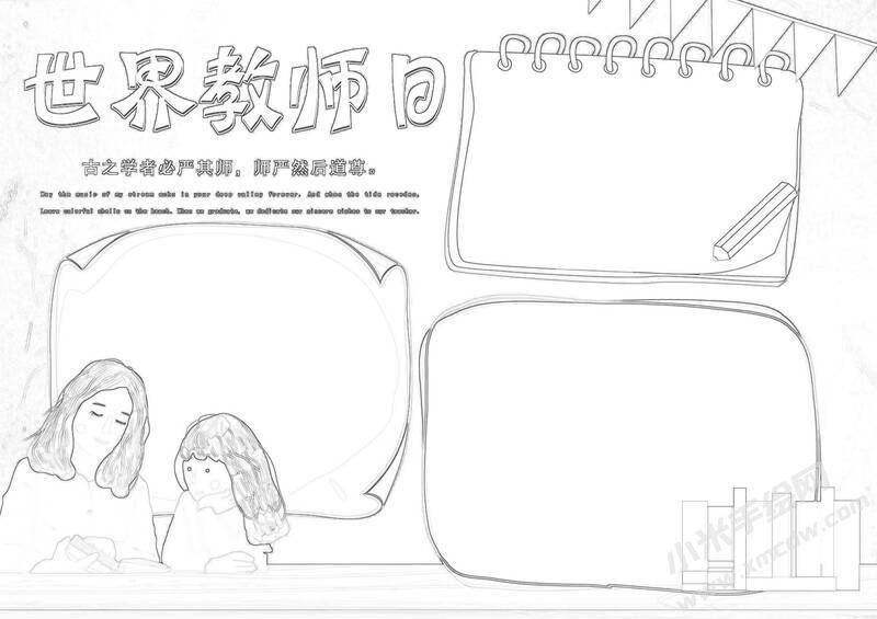 世界教師日手抄報黑白線稿.jpg