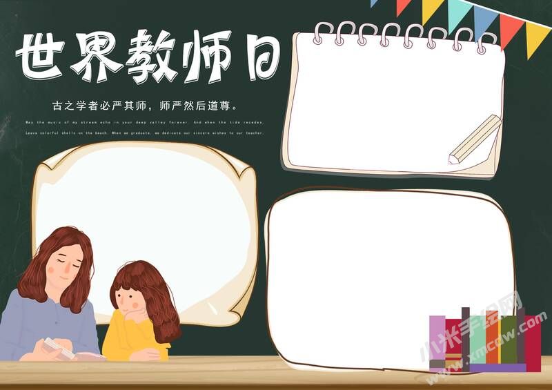 世界教師日手抄報模板無字版.jpg