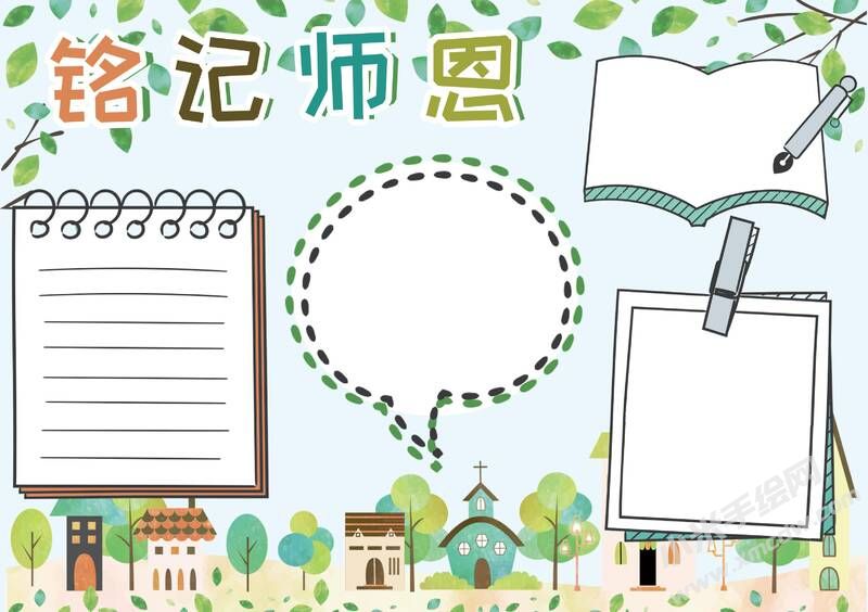 銘記師恩手抄報模板無字版.jpg