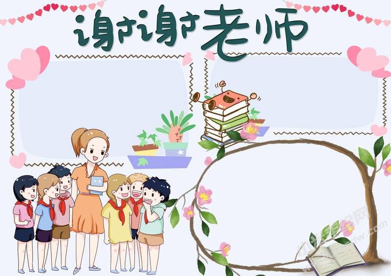 謝謝老師手抄報模板無字版.jpg