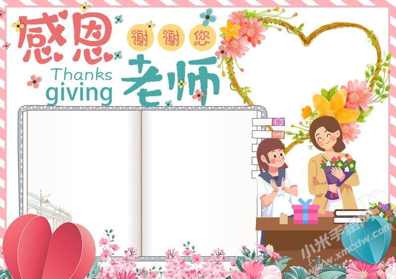 感恩老師手抄報(bào)模板無(wú)字版.jpg