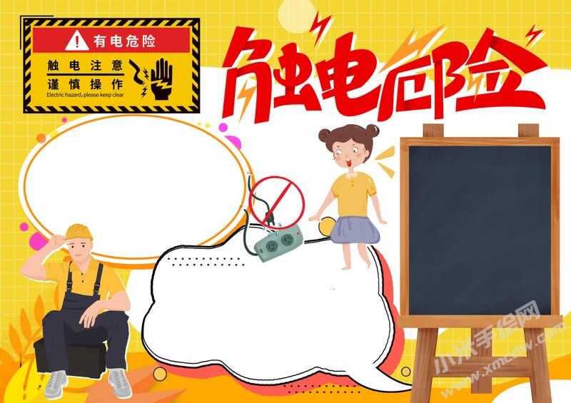 觸電危險手抄報模板無字版.jpg