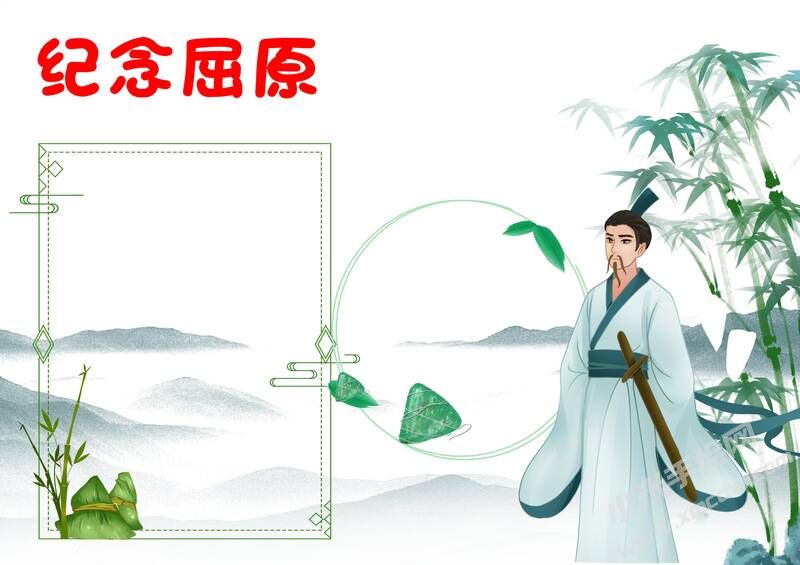紀(jì)念屈原手抄報模板無字版.jpg