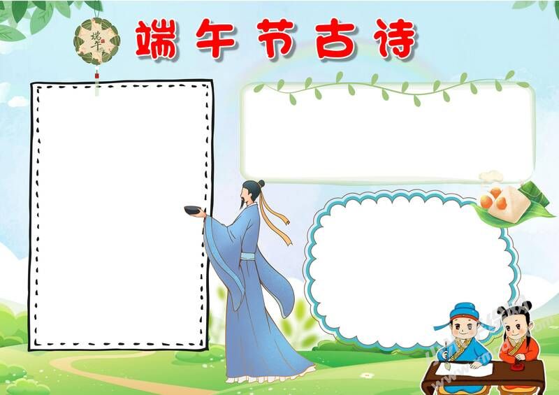 端午節(jié)古詩(shī)手抄報(bào)模板無(wú)字版.jpg