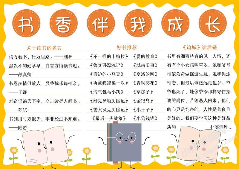 書香伴我成長手抄報模板有字版.jpg