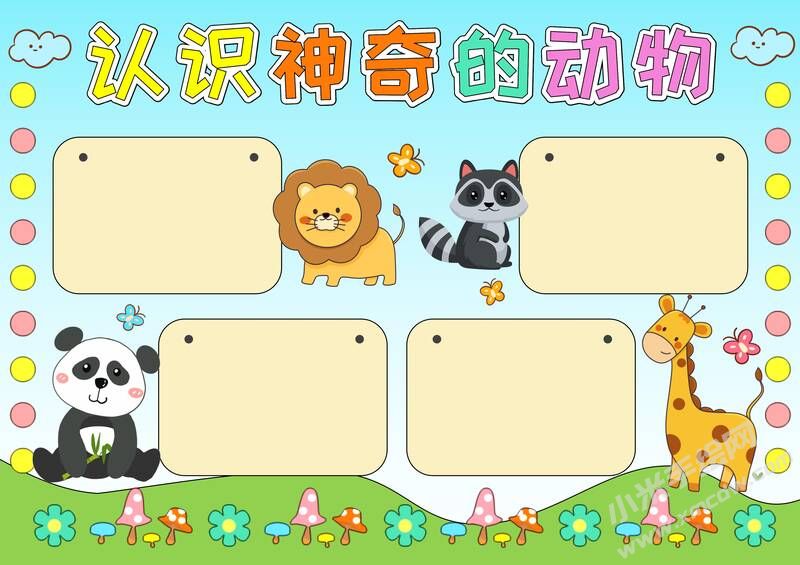 認(rèn)識(shí)神奇的動(dòng)物手抄報(bào)模板無(wú)字版.jpg