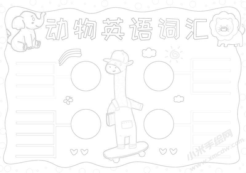 動(dòng)物英語(yǔ)詞匯手抄報(bào)黑白線稿.jpg