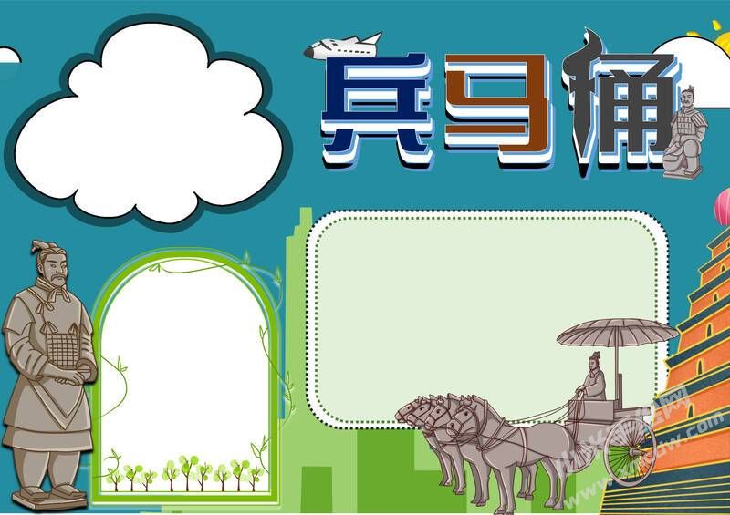 兵馬俑手抄報模板無字版.jpg