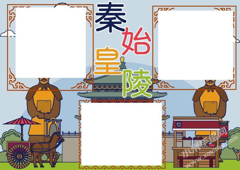 秦始皇陵手抄報(bào)模板無(wú)字版.jpg