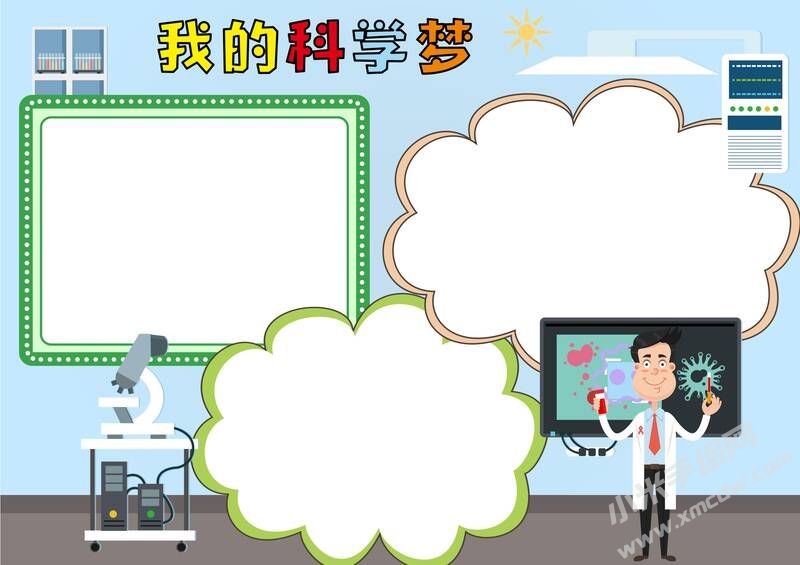 我的科學(xué)夢手抄報模板無字版.jpg