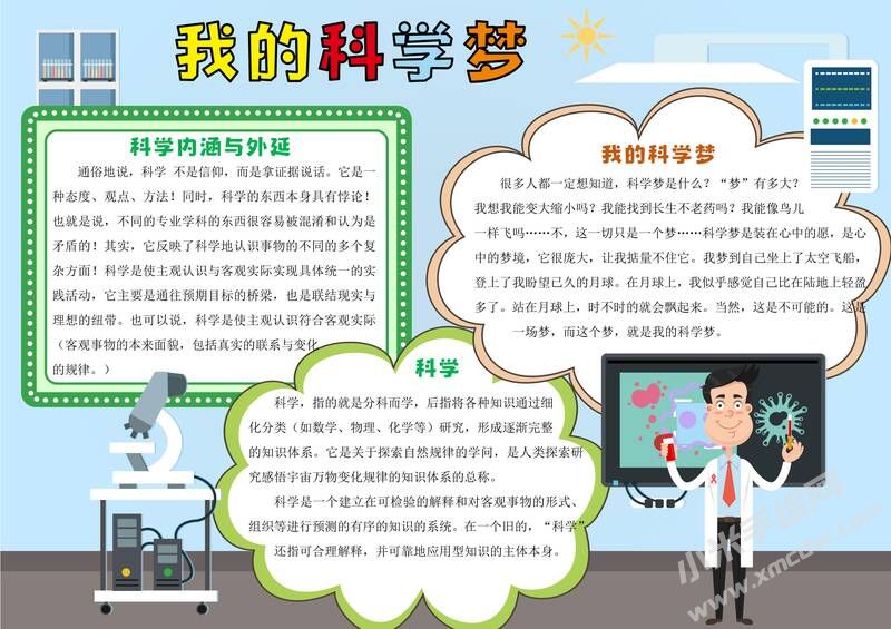 我的科學(xué)夢手抄報模板有字版.jpg