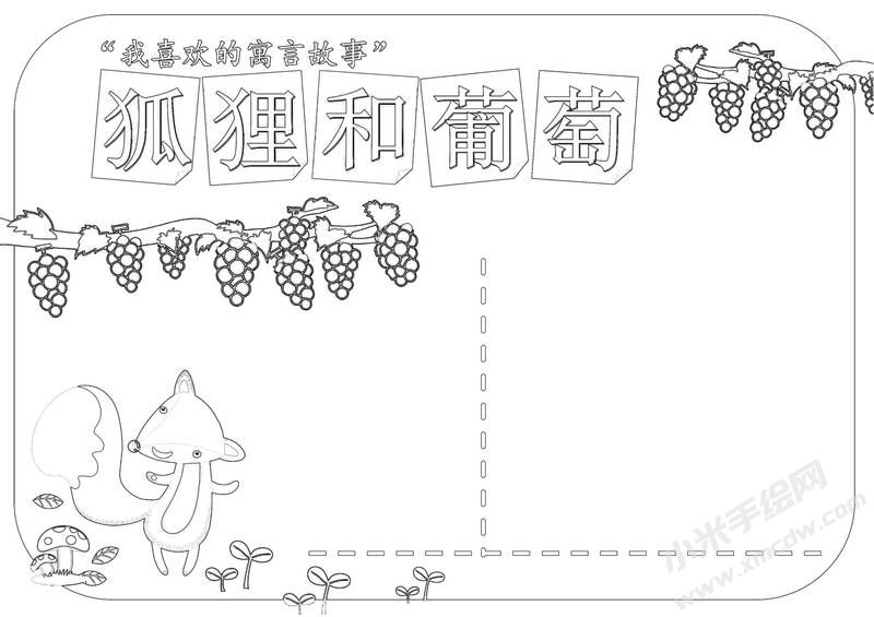 狐貍和葡萄手抄報(bào)黑白線稿.jpg