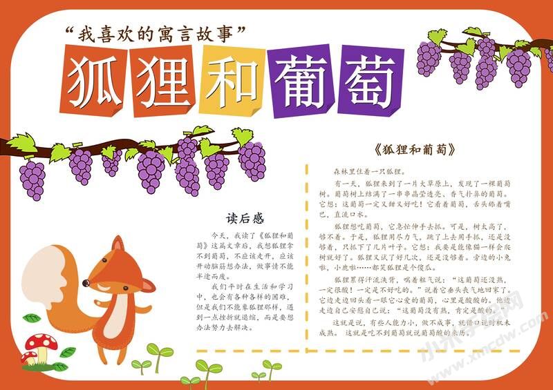 狐貍和葡萄手抄報(bào)模板有字版.jpg