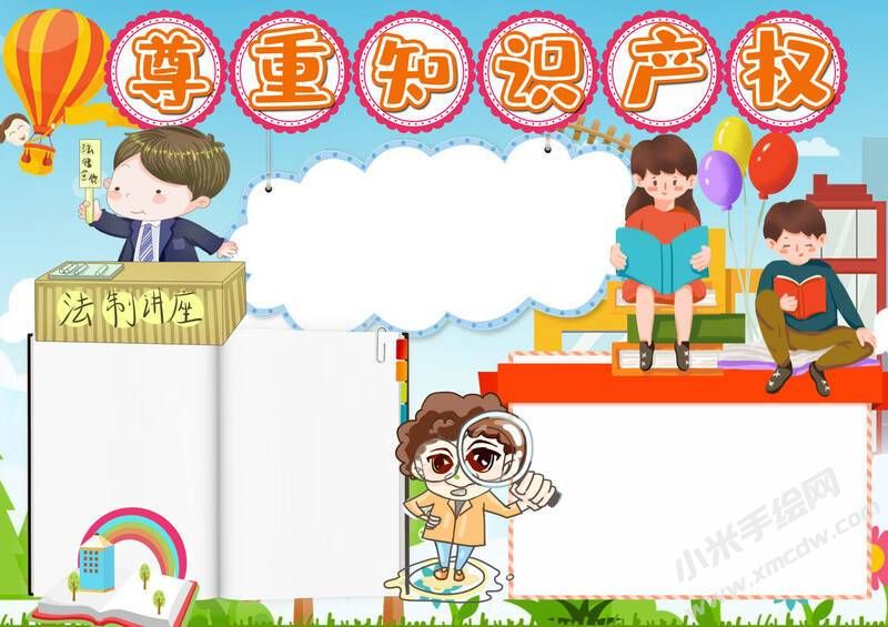 尊重知識產(chǎn)權(quán)手抄報模板無字版.jpg