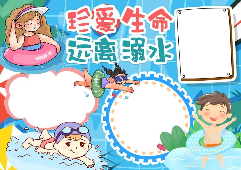 珍愛生命遠(yuǎn)離溺水手抄報(bào)模板無字版.jpg