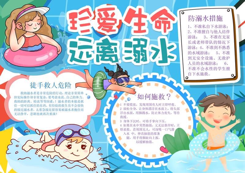 珍愛生命遠(yuǎn)離溺水手抄報(bào)模板有字版.jpg