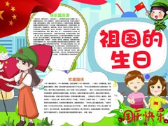 祖國的生日手抄報(bào)模板