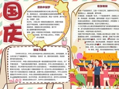 國慶手抄報創(chuàng)作模板