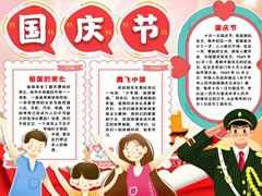國慶節(jié)手抄報模板
