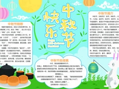 中秋節(jié)快樂(lè)手抄報(bào)創(chuàng)作模板