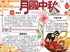 月圓中秋手抄報(bào)模板