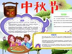 中秋節(jié)手抄報(bào)創(chuàng)作模板