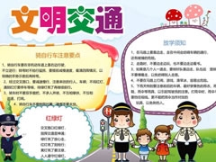文明交通手抄報模板