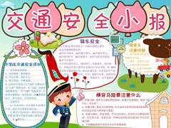 交通安全小報手抄報模板