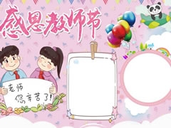 感恩教師節(jié)手抄報(bào)模板