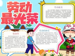勞動最光榮手抄報模板