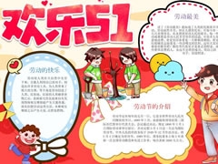 歡樂五一手抄報(bào)模板