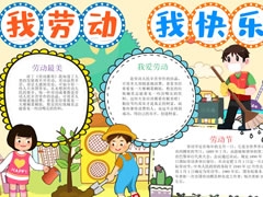 我勞動我快樂手抄報模板