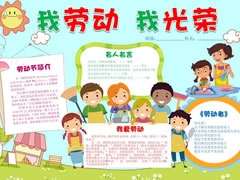 我勞動我光榮手抄報模板
