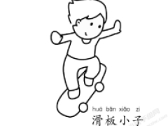滑板小子兒童簡(jiǎn)筆畫(huà)步驟圖示