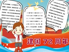 建國72周年手抄報模板