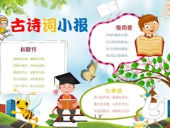 古詩(shī)詞小報(bào)手抄報(bào)模板