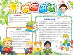 快樂(lè)閱讀手抄報(bào)模板