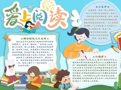 愛上閱讀手抄報模板