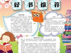 好書推薦手抄報模板