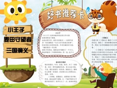 好書推薦卡手抄報模板