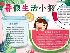 暑假生活小報手抄報模板