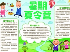 暑期夏令營手抄報模板