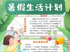 暑假生活計劃手抄報模板