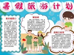 暑假旅游計劃手抄報模板