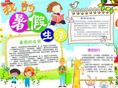 我的暑假生活手抄報模板