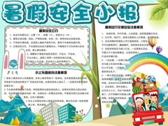 暑假安全小報手抄報模板