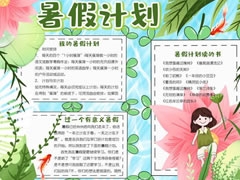 暑期計劃手抄報模板