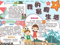 我的暑假生活手抄報創(chuàng)作模板